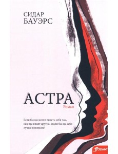 Астра:роман Астра:роман