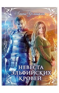 Невеста эльфийских кровей