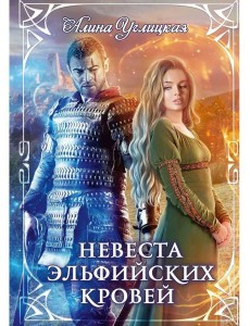 Невеста эльфийских кровей