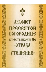 Акафист Пресвятой Богородице в честь иконы Ее 