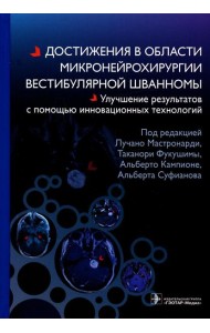 Достижения в области микронейрохирургии вестибулярной шванномы. Улучшение результатов с помощью инновационных технологий