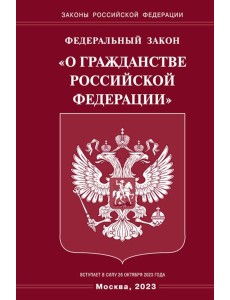 ФЗ "О гражданстве РФ"