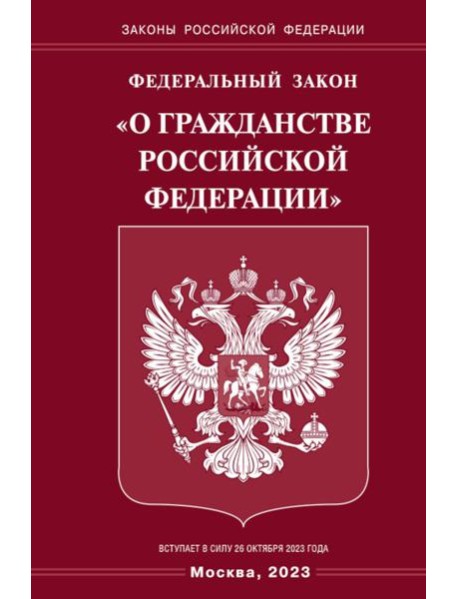 ФЗ "О гражданстве РФ"