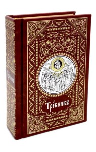 Требник карманный на церковнославянском языке (кожа, золотой обрез)