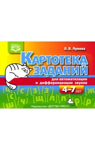 Картотека заданий для автоматизации и дифференциации звуков (4-7 лет): Учебно-методическое пособие