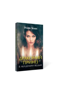 Драконий принц в академии ведьм