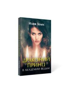 Драконий принц в академии ведьм