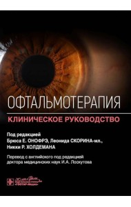 Офтальмотерапия. Клиническое руководство