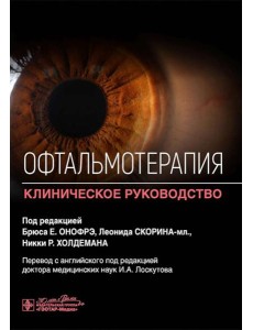 Офтальмотерапия. Клиническое руководство