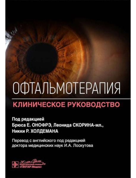 Офтальмотерапия. Клиническое руководство