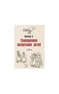 Совершенное воспитание детей (репринтное изд.)