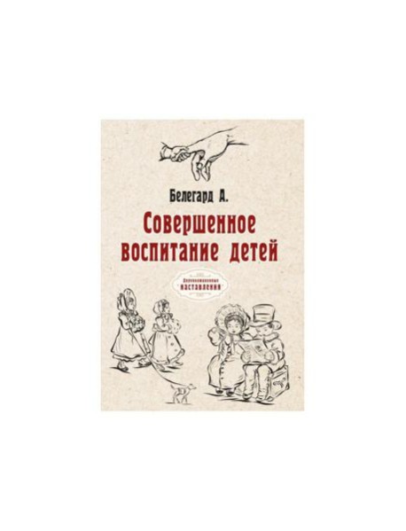 Совершенное воспитание детей (репринтное изд.)