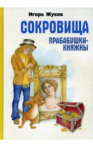 Сокровища прабабушки княжны: сказка-детектив