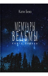 Мемуары ведьмы