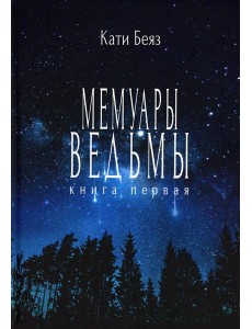 Мемуары ведьмы Мемуары ведьмы