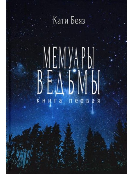 Мемуары ведьмы