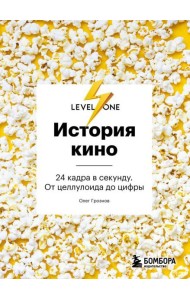 История кино. 24 кадра в секунду. От целлулоида до цифры