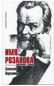 Имя Розанова