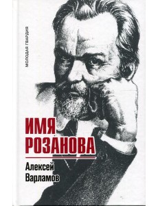 Имя Розанова Имя Розанова