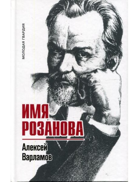 Имя Розанова