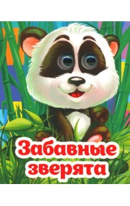 Веселые глазки. Забавные зверята