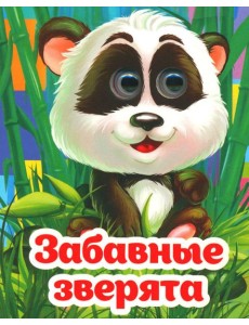 Веселые глазки. Забавные зверята Веселые глазки. Забавные зверята