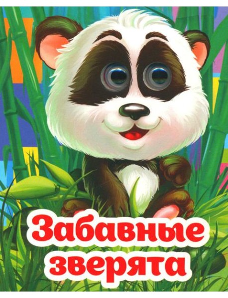 Веселые глазки. Забавные зверята