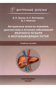 Актуальные аспекты клиники, диагностики и лечения заболеваний желчного пузыря и желчевыводящих путей: Учебное пособие