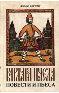 Варлам Пчела: повести и пьеса