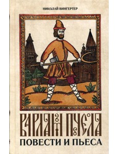 Варлам Пчела: повести и пьеса Варлам Пчела: повести и пьеса