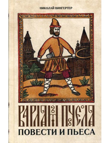 Варлам Пчела: повести и пьеса