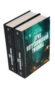 Крик потревоженной тишины: В 2 кн. (комплект из 2-х книг)