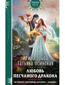 Любовь песчаного дракона