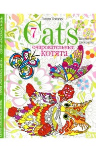 Очаровательные котята. Творческая раскраска