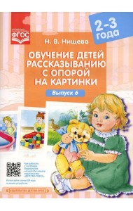 Обучение детей рассказыванию с опорой на картинки (2-3 года). Вып. 6