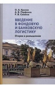 Введение в фондовую и банковскую логистику: очерки и размышления