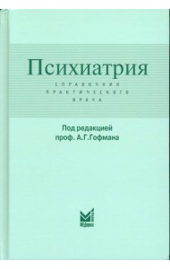 Психиатрия. Справочник практического врача. 6-е изд