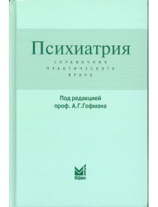 Психиатрия. Справочник практического врача. 6-е изд