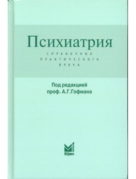 Психиатрия. Справочник практического врача. 6-е изд