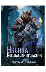 Ниенна. Берендеево проклятие
