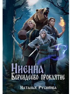 Ниенна. Берендеево проклятие Ниенна. Берендеево проклятие