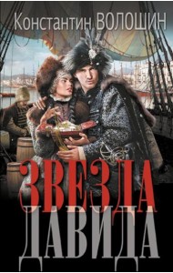 Звезда Давида: роман