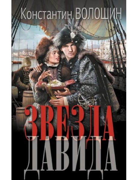 Звезда Давида: роман