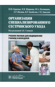 Организация специализированного сестринского ухода: Учебное пособие