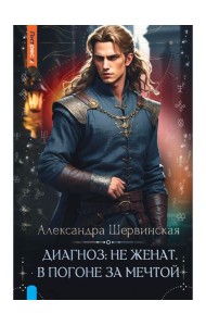 Диагноз: не женат. В погоне за мечтой