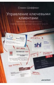 Управление ключевыми клиентами. Эффективное сотрудничество, стратегическое партнерство и рост продаж