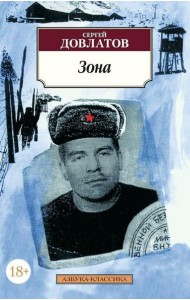 Зона: (записки надзирателя)