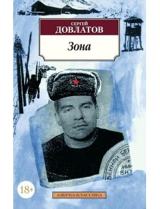 Зона: (записки надзирателя)