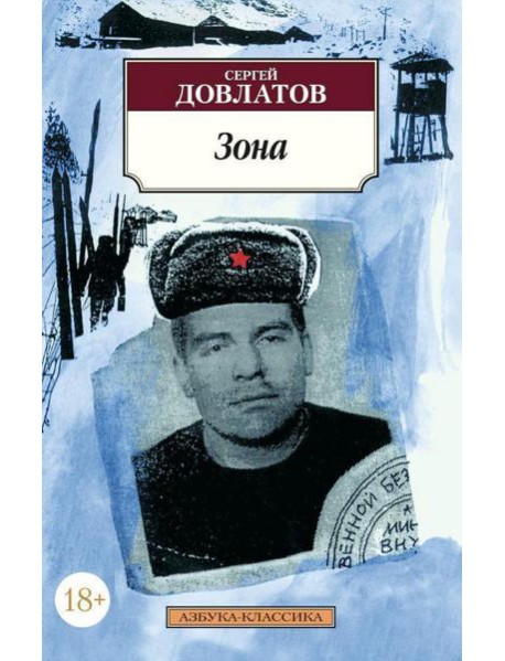 Зона: (записки надзирателя)