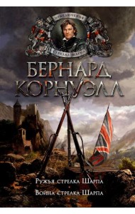 Ружья стрелка Шарпа. Война стрелка Шарпа: романы